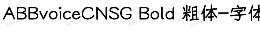 ABBvoiceCNSG Bold 粗体字体转换